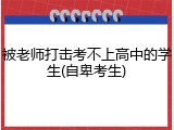 被老师打击考不上高中的学生(自卑考生)