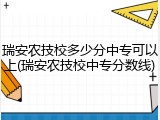 瑞安农技校多少分中专可以上(瑞安农技校中专分数线)