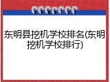 东明县挖机学校排名(东明挖机学校排行)
