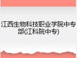 江西生物科技职业学院中专部(江科院中专)