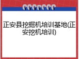 正安县挖掘机培训基地(正安挖机培训)