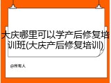 大庆哪里可以学产后修复培训班(大庆产后修复培训)
