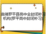 曲靖罗平县高中全封闭补习机构(罗平高中封闭补习)