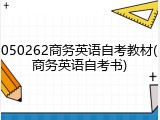050262商务英语自考教材(商务英语自考书)