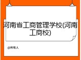 河南省工商管理学校(河南工商校)