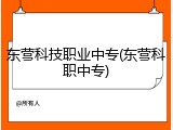 东营科技职业中专(东营科职中专)
