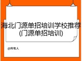 海北门源单招培训学校推荐(门源单招培训)