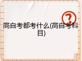 高自考都考什么(高自考科目)