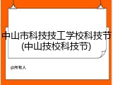 中山市科技技工学校科技节(中山技校科技节)