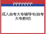 成人自考大专辅导书(自考大专教材)