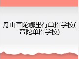 舟山普陀哪里有单招学校(普陀单招学校)