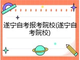 遂宁自考报考院校(遂宁自考院校)