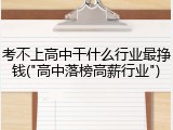 考不上高中干什么行业最挣钱("高中落榜高薪行业")