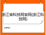 浙江省科技网官网(浙江科技网)
