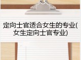 定向士官适合女生的专业(女生定向士官专业)