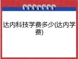 达内科技学费多少(达内学费)
