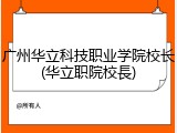广州华立科技职业学院校长(华立职院校長)