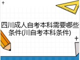 四川成人自考本科需要哪些条件(川自考本科条件)