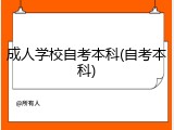 成人学校自考本科(自考本科)