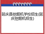 延庆县挖掘机学校招生(延庆挖掘机招生)