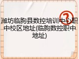 潍坊临朐县数控培训中心职中校区地址(临朐数控职中地址)