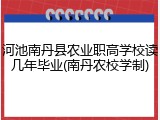 河池南丹县农业职高学校读几年毕业(南丹农校学制)