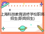 上海科技教育进修学校职高招生(职高招生)