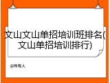 文山文山单招培训班排名(文山单招培训排行)