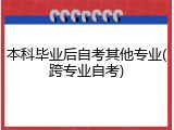 本科毕业后自考其他专业(跨专业自考)