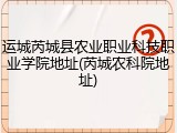 运城芮城县农业职业科技职业学院地址(芮城农科院地址)