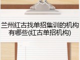 兰州红古找单招集训的机构有哪些(红古单招机构)