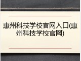 惠州科技学校官网入口(惠州科技学校官网)