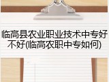 临高县农业职业技术中专好不好(临高农职中专如何)