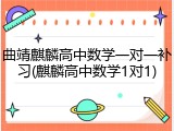 曲靖麒麟高中数学一对一补习(麒麟高中数学1对1)