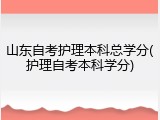 山东自考护理本科总学分(护理自考本科学分)