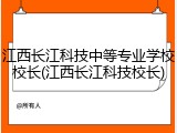 江西长江科技中等专业学校校长(江西长江科技校长)