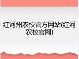 红河州农校官方网站(红河农校官网)