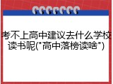 考不上高中建议去什么学校读书呢("高中落榜读啥")