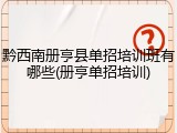 黔西南册亨县单招培训班有哪些(册亨单招培训)