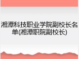 湘潭科技职业学院副校长名单(湘潭职院副校长)