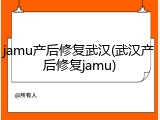 jamu产后修复武汉(武汉产后修复jamu)
