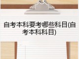 自考本科要考哪些科目(自考本科科目)
