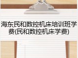 海东民和数控机床培训班学费(民和数控机床学费)