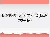 杭州财经大学中专部(杭财大中专)