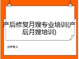 产后修复月嫂专业培训(产后月嫂培训)