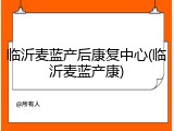 临沂麦蓝产后康复中心(临沂麦蓝产康)
