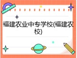福建农业中专学校(福建农校)