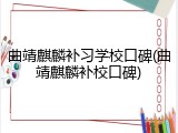 曲靖麒麟补习学校口碑(曲靖麒麟补校口碑)
