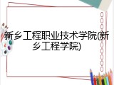 新乡工程职业技术学院(新乡工程学院)