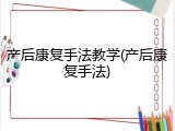 产后康复手法教学(产后康复手法)